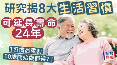 健康長壽|長壽秘訣｜8大生活習慣延壽24年 研究揭60歲開始也有 